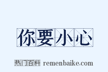 你要小心是什么意思的图片